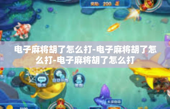 电子麻将胡了怎么打-电子麻将胡了怎么打-电子麻将胡了怎么打