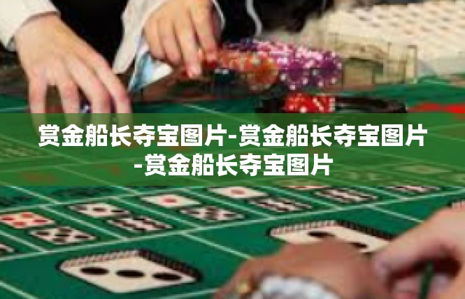 赏金船长夺宝图片-赏金船长夺宝图片-赏金船长夺宝图片
