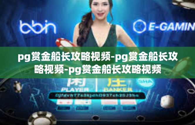 pg赏金船长攻略视频-pg赏金船长攻略视频-pg赏金船长攻略视频