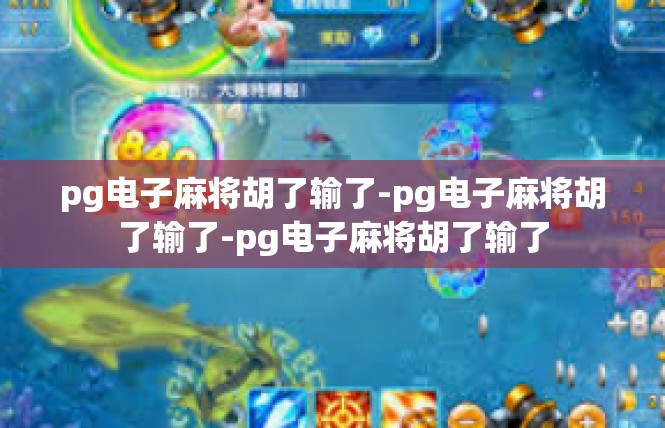 pg电子麻将胡了输了-pg电子麻将胡了输了-pg电子麻将胡了输了