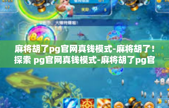 麻将胡了pg官网真钱模式-麻将胡了！探索 pg官网真钱模式-麻将胡了pg官网真钱模式