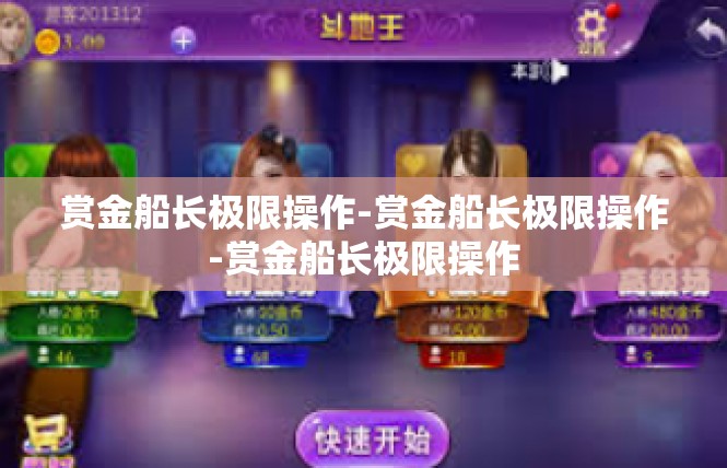 赏金船长极限操作-赏金船长极限操作-赏金船长极限操作