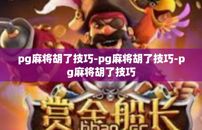 pg麻将胡了技巧-pg麻将胡了技巧-pg麻将胡了技巧