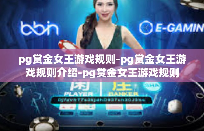 pg赏金女王游戏规则-pg赏金女王游戏规则介绍-pg赏金女王游戏规则
