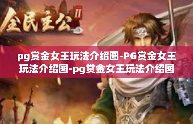 pg赏金女王玩法介绍图-PG赏金女王玩法介绍图-pg赏金女王玩法介绍图