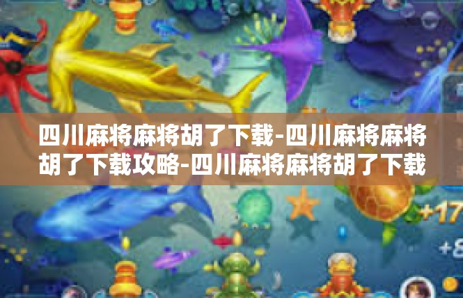 四川麻将麻将胡了下载-四川麻将麻将胡了下载攻略-四川麻将麻将胡了下载