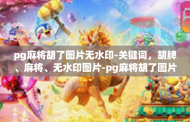 pg麻将胡了图片无水印-关键词，胡牌、麻将、无水印图片-pg麻将胡了图片无水印