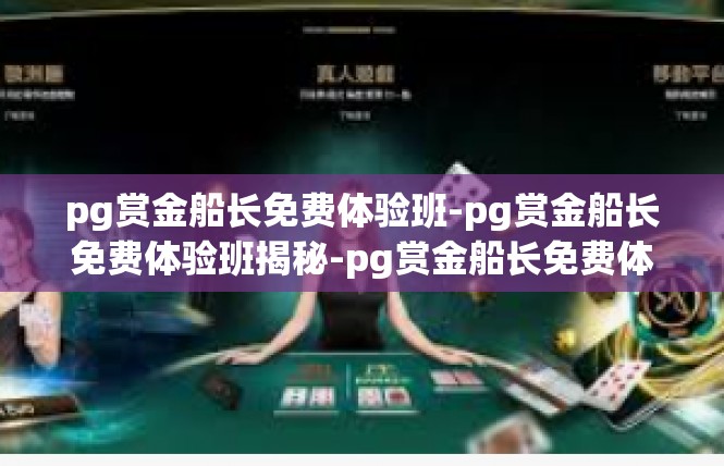 pg赏金船长免费体验班-pg赏金船长免费体验班揭秘-pg赏金船长免费体验班
