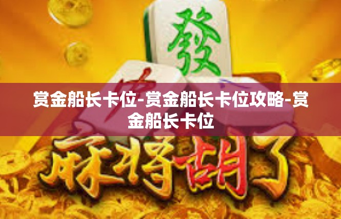 赏金船长卡位-赏金船长卡位攻略-赏金船长卡位