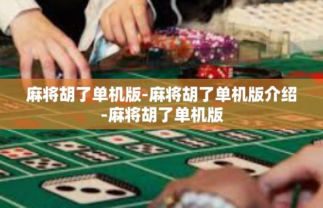 麻将胡了单机版-麻将胡了单机版介绍-麻将胡了单机版