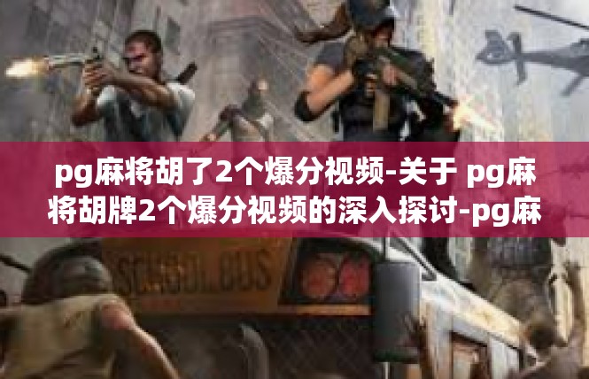 pg麻将胡了2个爆分视频-关于 pg麻将胡牌2个爆分视频的深入探讨-pg麻将胡了2个爆分视频