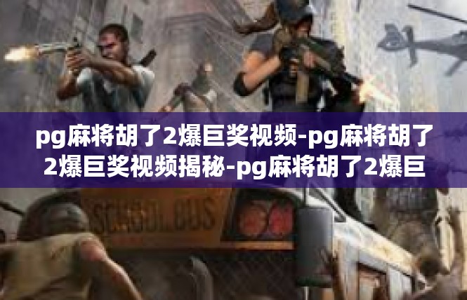 pg麻将胡了2爆巨奖视频-pg麻将胡了2爆巨奖视频揭秘-pg麻将胡了2爆巨奖视频