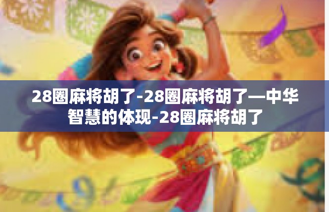28圈麻将胡了-28圈麻将胡了—中华智慧的体现-28圈麻将胡了