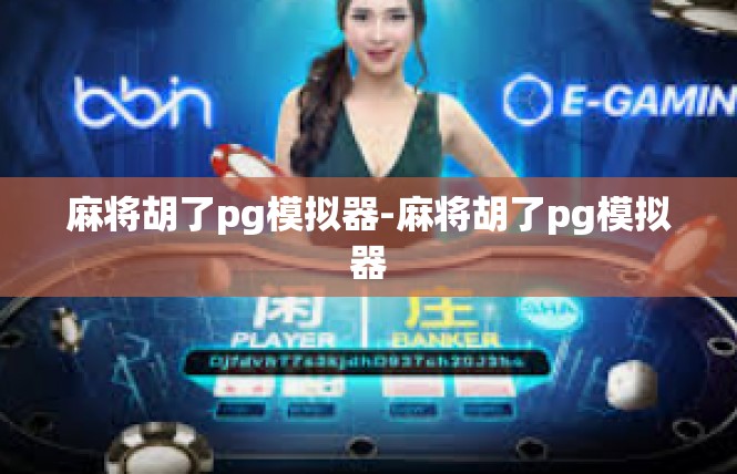 麻将胡了pg模拟器-麻将胡了pg模拟器