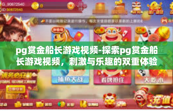 pg赏金船长游戏视频-探索pg赏金船长游戏视频，刺激与乐趣的双重体验-pg赏金船长游戏视频