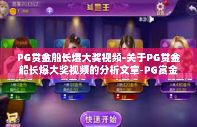 PG赏金船长爆大奖视频-关于PG赏金船长爆大奖视频的分析文章-PG赏金船长爆大奖视频