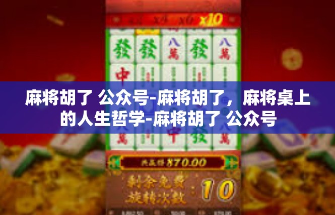 麻将胡了 公众号-麻将胡了，麻将桌上的人生哲学-麻将胡了 公众号