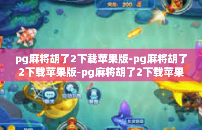 pg麻将胡了2下载苹果版-pg麻将胡了2下载苹果版-pg麻将胡了2下载苹果版