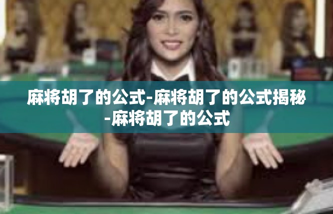 麻将胡了的公式-麻将胡了的公式揭秘-麻将胡了的公式
