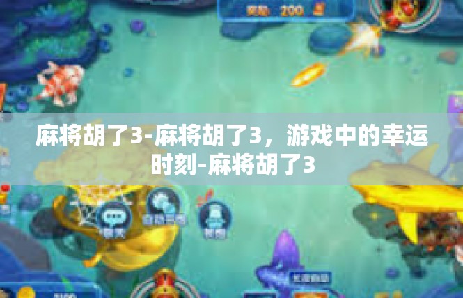 麻将胡了3-麻将胡了3，游戏中的幸运时刻-麻将胡了3