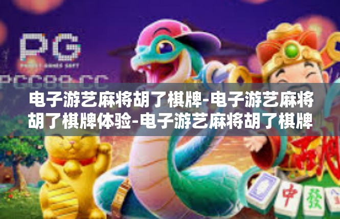 电子游艺麻将胡了棋牌-电子游艺麻将胡了棋牌体验-电子游艺麻将胡了棋牌