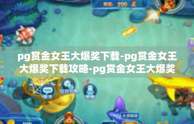 pg赏金女王大爆奖下载-pg赏金女王大爆奖下载攻略-pg赏金女王大爆奖下载
