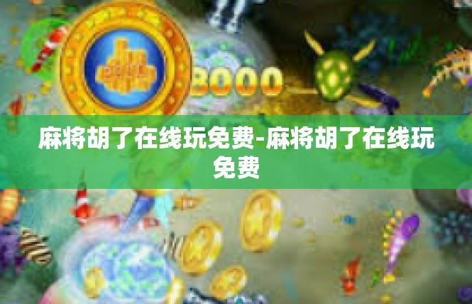 麻将胡了在线玩免费-麻将胡了在线玩免费