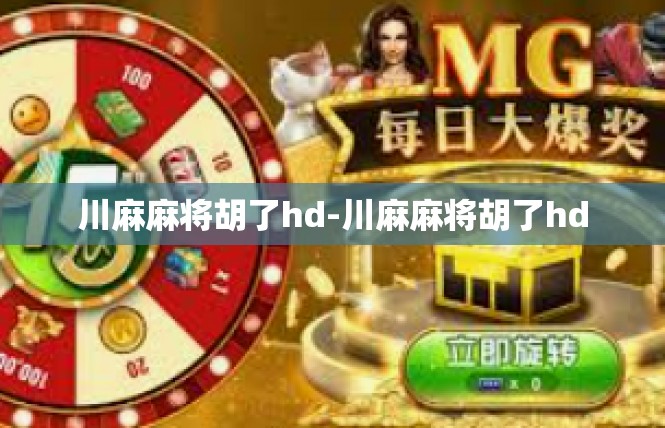 川麻麻将胡了hd-川麻麻将胡了hd