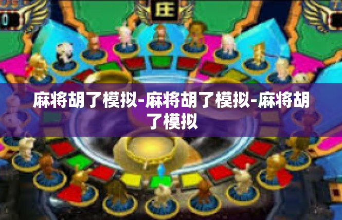 麻将胡了模拟-麻将胡了模拟-麻将胡了模拟