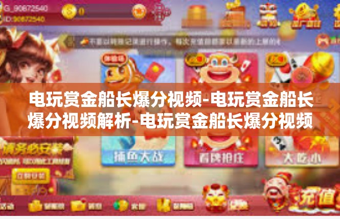 电玩赏金船长爆分视频-电玩赏金船长爆分视频解析-电玩赏金船长爆分视频