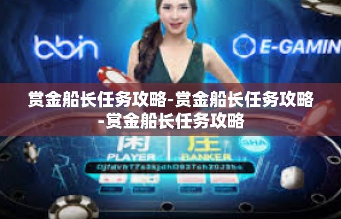 赏金船长任务攻略-赏金船长任务攻略-赏金船长任务攻略