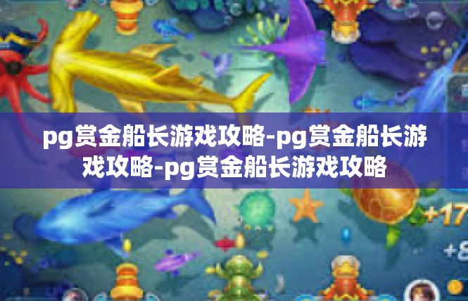 pg赏金船长游戏攻略-pg赏金船长游戏攻略-pg赏金船长游戏攻略