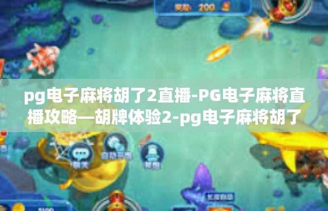 pg电子麻将胡了2直播-PG电子麻将直播攻略—胡牌体验2-pg电子麻将胡了2直播