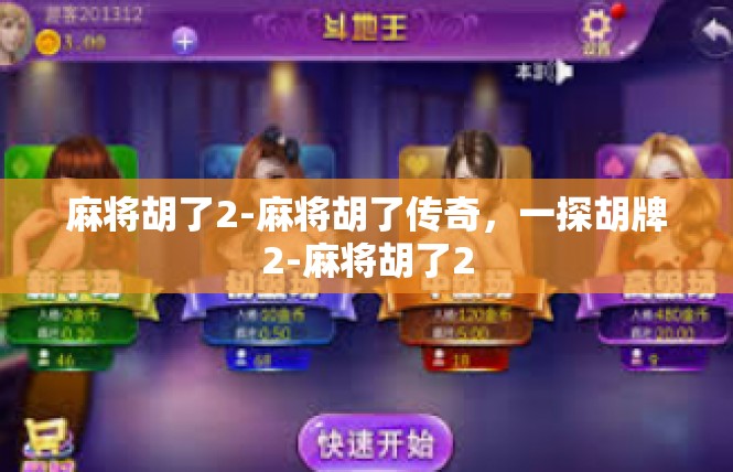 麻将胡了2-麻将胡了传奇，一探胡牌2-麻将胡了2