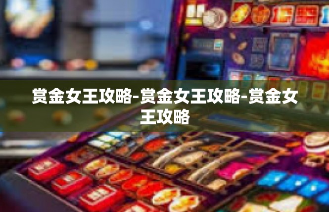 赏金女王攻略-赏金女王攻略-赏金女王攻略