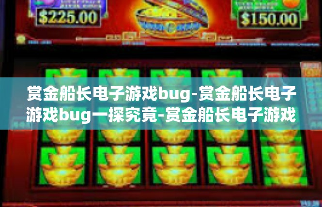 赏金船长电子游戏bug-赏金船长电子游戏bug一探究竟-赏金船长电子游戏bug