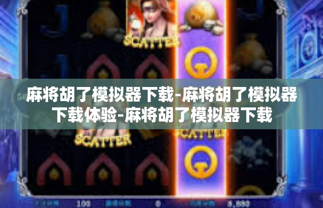 麻将胡了模拟器下载-麻将胡了模拟器下载体验-麻将胡了模拟器下载