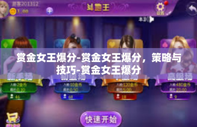赏金女王爆分-赏金女王爆分，策略与技巧-赏金女王爆分