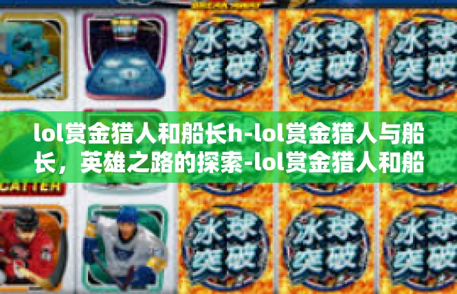 lol赏金猎人和船长h-lol赏金猎人与船长，英雄之路的探索-lol赏金猎人和船长h
