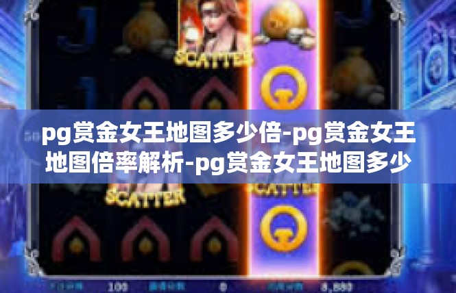 pg赏金女王地图多少倍-pg赏金女王地图倍率解析-pg赏金女王地图多少倍