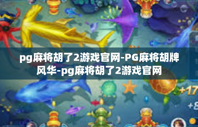 pg麻将胡了2游戏官网-PG麻将胡牌风华-pg麻将胡了2游戏官网