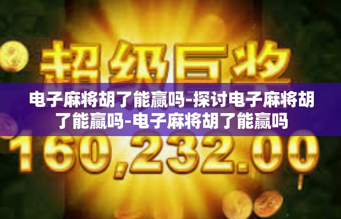 电子麻将胡了能赢吗-探讨电子麻将胡了能赢吗-电子麻将胡了能赢吗