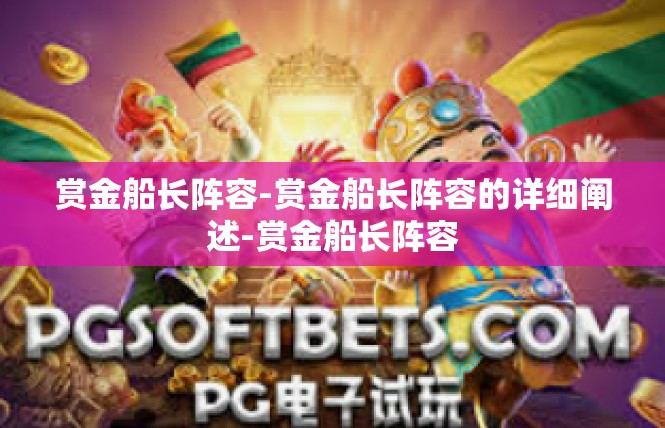 赏金船长阵容-赏金船长阵容的详细阐述-赏金船长阵容