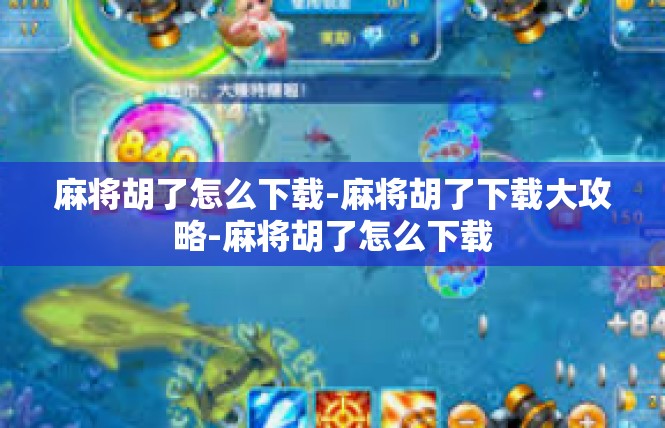 麻将胡了怎么下载-麻将胡了下载大攻略-麻将胡了怎么下载