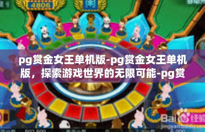 pg赏金女王单机版-pg赏金女王单机版，探索游戏世界的无限可能-pg赏金女王单机版