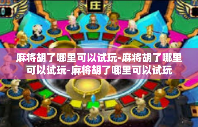 麻将胡了哪里可以试玩-麻将胡了哪里可以试玩-麻将胡了哪里可以试玩