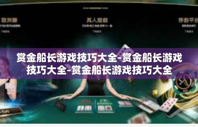 赏金船长游戏技巧大全-赏金船长游戏技巧大全-赏金船长游戏技巧大全