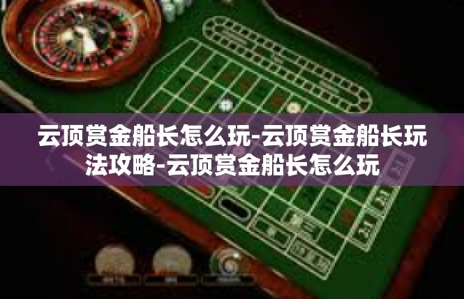 云顶赏金船长怎么玩-云顶赏金船长玩法攻略-云顶赏金船长怎么玩