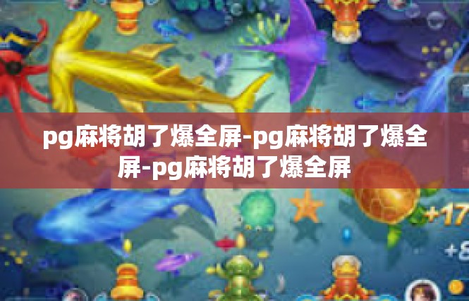 pg麻将胡了爆全屏-pg麻将胡了爆全屏-pg麻将胡了爆全屏