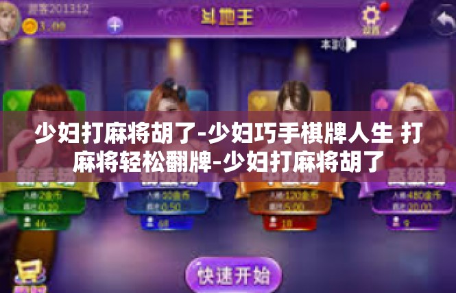 少妇打麻将胡了-少妇巧手棋牌人生 打麻将轻松翻牌-少妇打麻将胡了